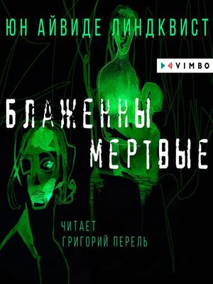 cover image of Блаженны мертвые